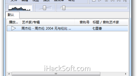 Foobar2000 1.1.18 绿色版中文版 – 支持APE、FLAC无损音乐格式