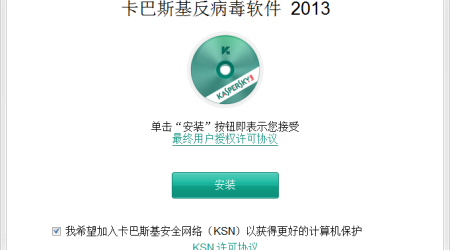 卡巴斯基2013简体中文正式版 + 一键激活程序，不用再找激活码！