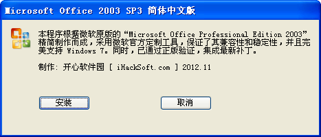 『原创』Office 2003 SP3 精简版 – 集最新补丁支持Windows7