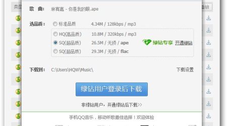 免费下载QQ音乐高品质MP3和无损音乐 – 真正破解QQ绿钻