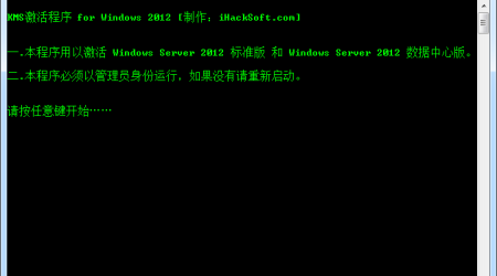 Windows Server 2012 激活（标准版+数据中心版） – KMS一键激活！