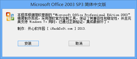 适用于Windows 8的Office 2003精简版 – Word2003、Execl2003和PPT2003