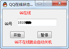 电脑远程关机最简单的方法 – 利用QQ在线状态