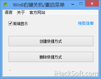 Windows 8右键关机、重启、注销