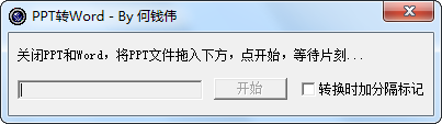 PPT转Word小工具 – ppt转换成doc文件，效果极佳！
