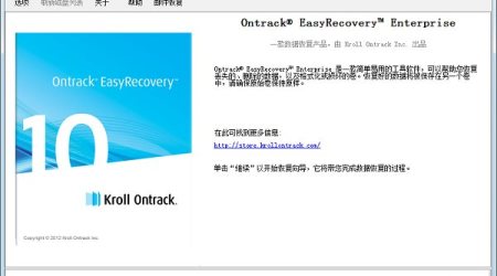 Ontrack EasyRecovery 企业版+破解版+中文版+使用方法
