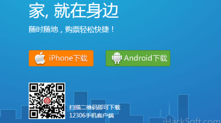 12306客户端App官方下载地址（Android+iOS）