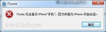 “iTunes无法备份iPhone，因为未能与iPhone开始会话”原因及解决方法