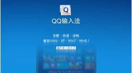 QQ输入法新版发布下载 – 兼容Windows 8.1了