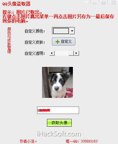 QQ头像下载保存工具 – 任意复制盗取别人的QQ头像