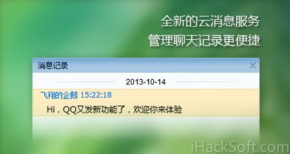 QQ2013云消息记录版简单介绍+下载地址