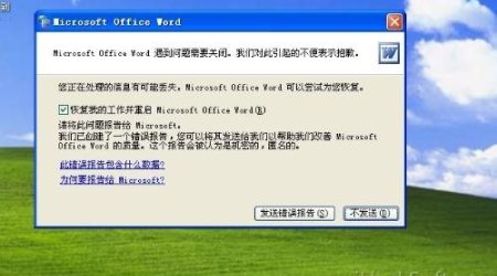 Word发送错误报告解决方法及修复工具原理分析