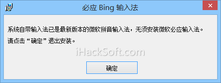 Windows 8.1无法安装必应拼音输入法原因分析+完美解决方法