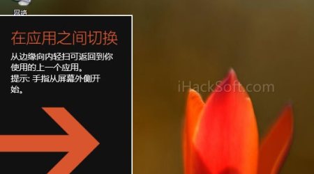 Windows 8.1关闭应用切换提示“在应用之间切换”