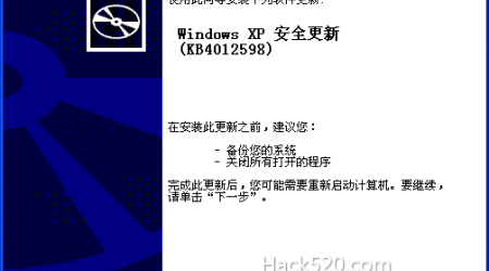 XP 修补永恒之蓝病毒 Wanna Cry 漏洞最安全最简单的方法