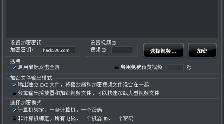 超强视频加密保护工具 – 防盗版只允许在授权电脑上输入密码播放