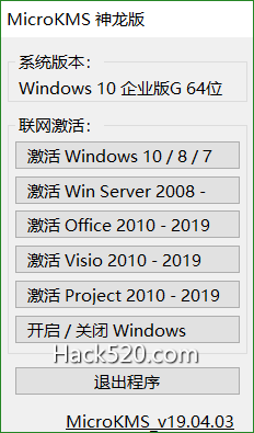 激活所有Windows/Office/Visio/Project – MicroKMS 去广告版