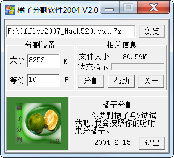 珍藏已久的文件分割超小工具 – 桔子分割软件
