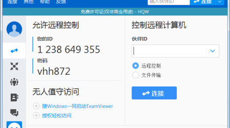 TeamViewer 破解版+绿色版+精简版 – 任意修改ID无限使用！