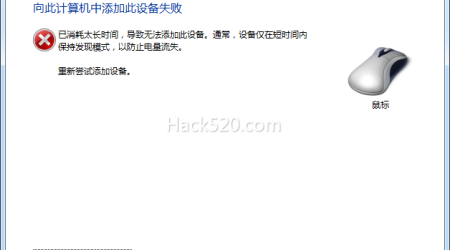 蓝牙鼠标“向此计算机中添加此设备失败，已消耗太长时间…”的解决方法