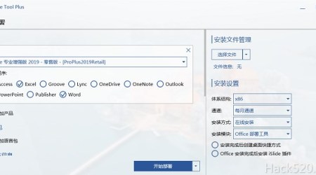 Office 2019 自定义组件安装 – Office Tool Plus 使用详解