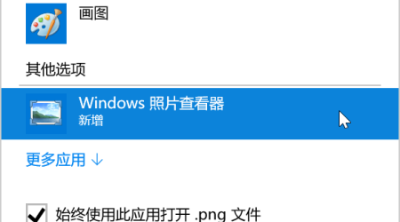 Windows 10 打开图片找回默认的照片查看器