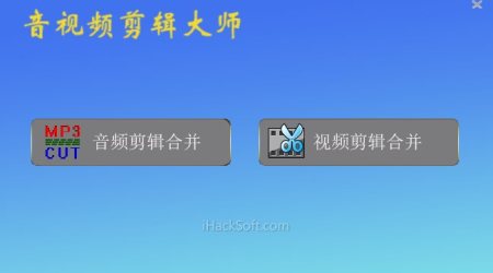 无损音视频剪辑、合并及转换工具集合 – 完全免费！绿色小巧！