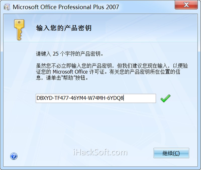 Office 2007密钥序列号